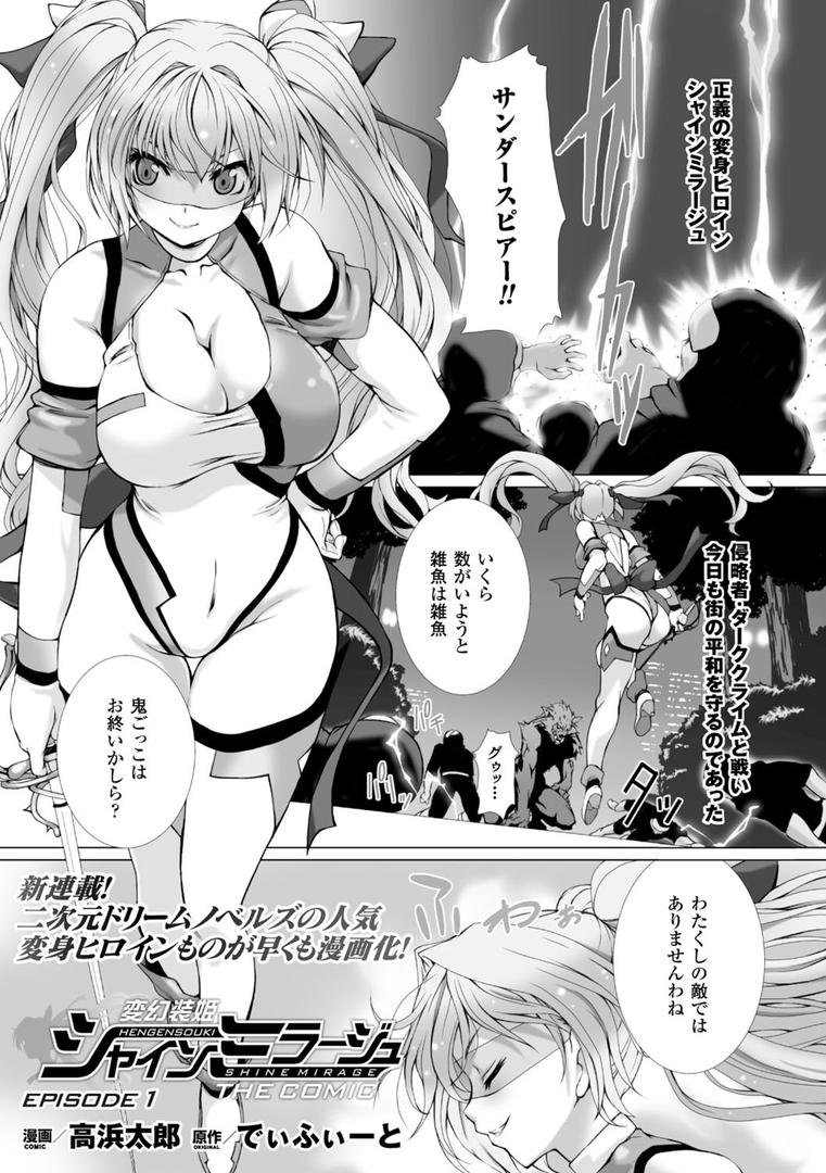 中出しエロ漫画おすすめランキング100｜変幻装姫シャインミラージュ THE COMIC EPISODE 1【単話】 ページ1