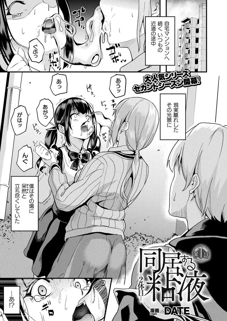 中出しエロ漫画おすすめランキング100｜同居する粘液―2体目― 第1話【単話】 ページ1