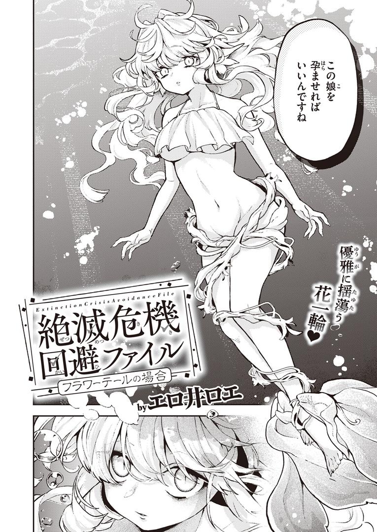 中出しエロ漫画おすすめランキング100｜絶滅危機回避ファイル フラワーテールの場合 ページ2