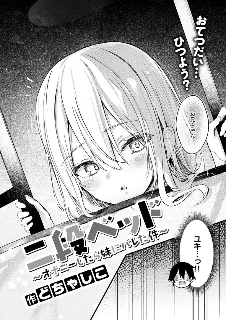 中出しエロ漫画おすすめランキング100｜二段ベッド〜オナニーしたら妹にバレた件〜 ページ2