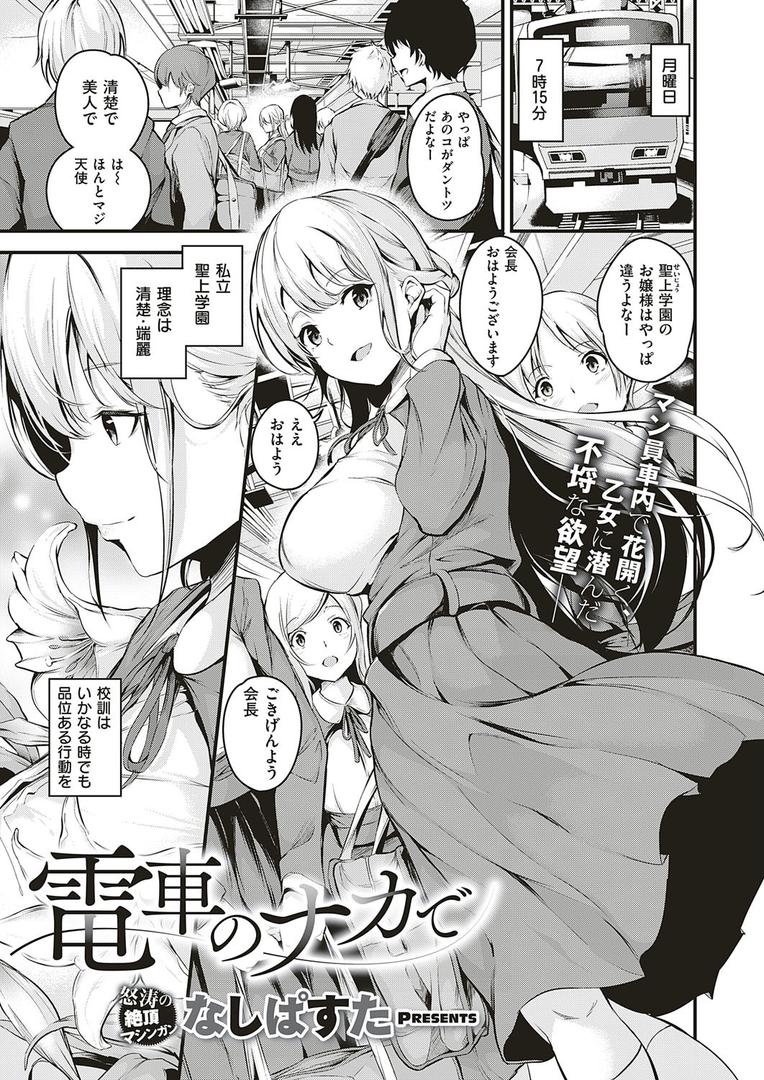 中出しエロ漫画おすすめランキング100｜電車のナカで ページ1